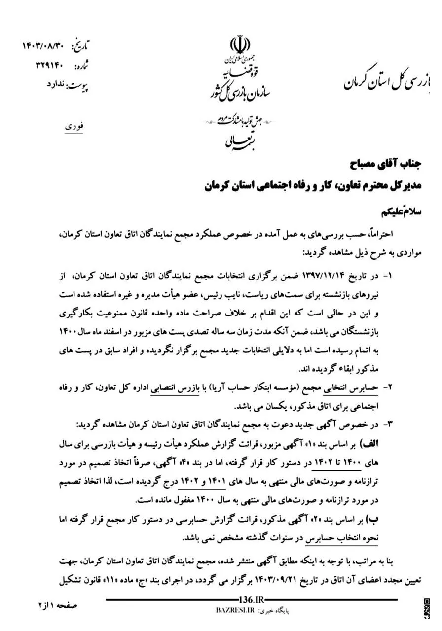 هشدار نظارتی قاضی دادخدا سالاری بازرس کل استان کرمان به مدیرکل تعاون، کار و رفاه اجتماعی این استان برای ممنوعیت مجدد به کارگیری بازنشستگان