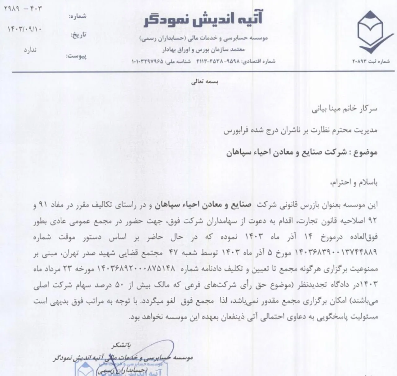 پس از افشای اسناد حیرت آور پیرامون انتقال غیرقانونی سهام ممتاز شرکت سهامی عام احیا سپاهان اصفهان به برخی اشخاص حقیقی و مدیران این شرکت برخوردار از معادن غنی سنگ آهن پلاسری سنگان و همچنین هشدار به رییس دستگاه قضایی کشور نسبت به صدور دستور ویژه جهت بررسی نفوذ شرکت های فرعی (تودلی) #واحیا از طریق سهام خزانه در تصمیمات مجامع و انتخاب اعضای هیات مدیره، موسسه آتیه اندیش نمودگر به عنوان حسابرس و بازرس قانونی این شرکت در نامه ای به فرابورس، از عدم امکان برگزاری مجمع سالیانه در روز چهارشنبه هفته جاری و لغو آن خبر د