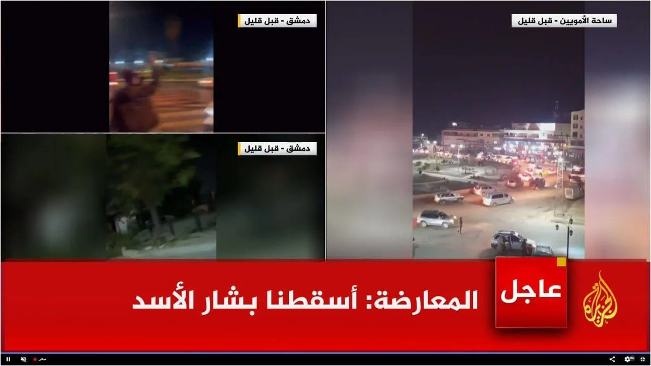 الجزیره: « بشار اسد سقوط کرد» گروه های مسلح سوریه: «بشار اسد را ساقط کردیم»