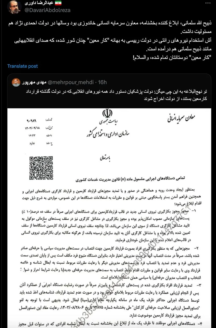  آقای دکتر داوری درود البته جنابعالی که سوابق دولتی هم داشتید بسیار بیشتر از من در جریان هستید که ذبیح الله سلمانی به تنهایی چنین فکر و ایده‌ای در سطح وسیع دستگاه های اجرایی نداشته تا اجرا کند و صدور این بخشنامه تنها در مقام شخصیت حقوقی اوست و نه حقیقی