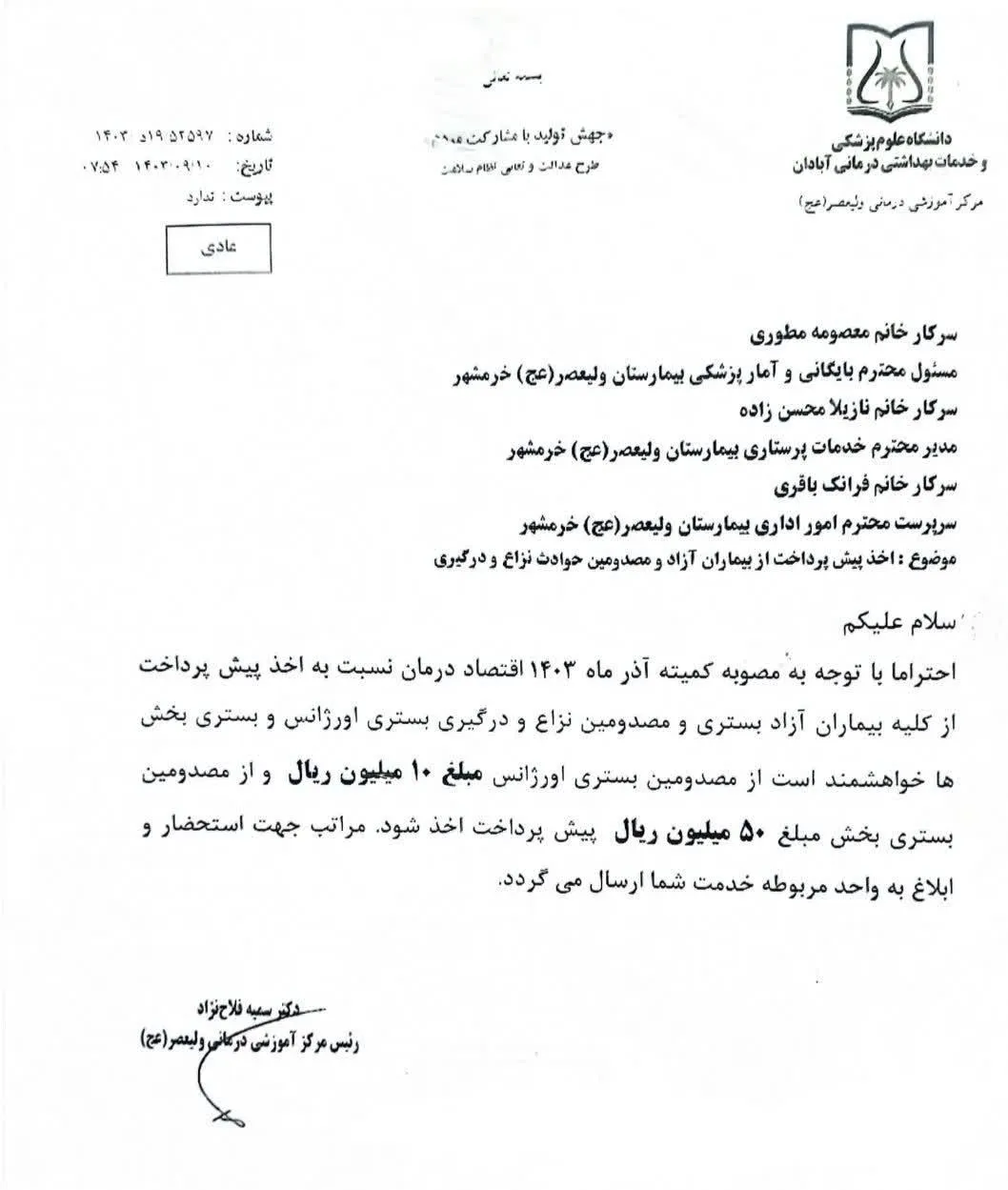 نامه عجیب از خرمشهر/ از بیماران آزاد و مصدومین حوادث نزاع و درگیری پیش پرداخت دریافت شود