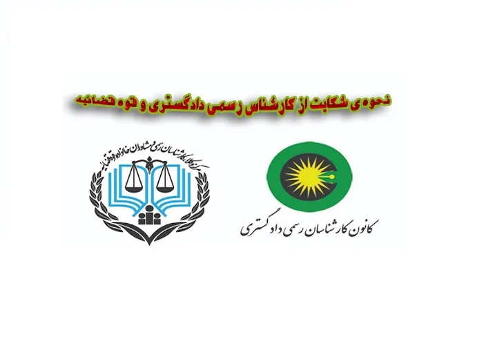سامانه شکایت از کارشناسان رسمی ایجاد می‌شود