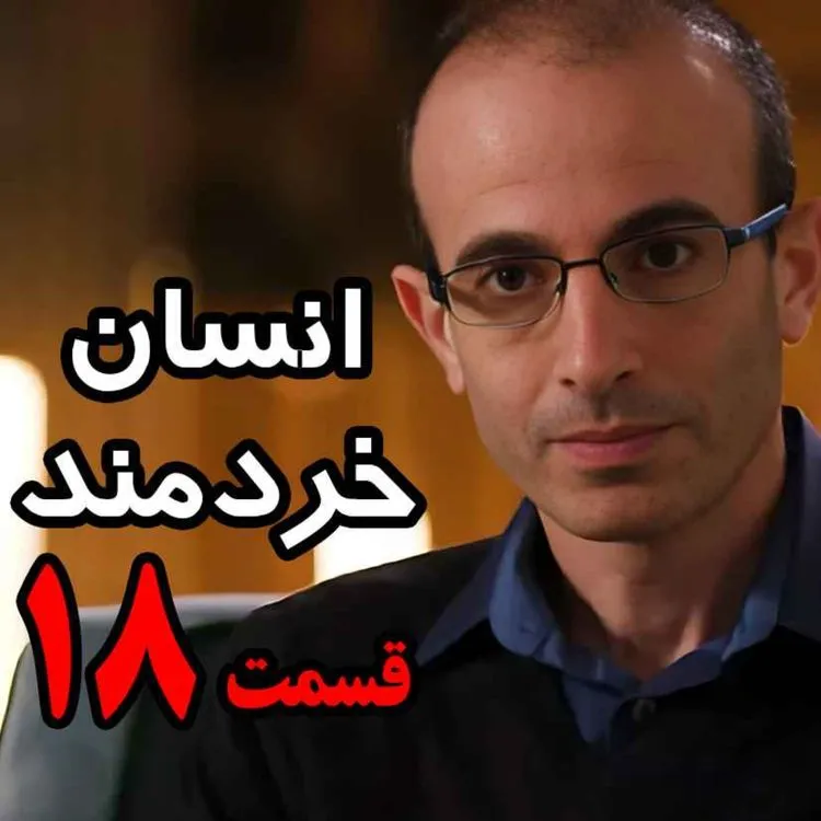 بشنوید | قسمت هجدهم کتاب صوتی انسان خردمند، نوشته یووال نوح هراری با صدای رعنا رحیم‌پور
