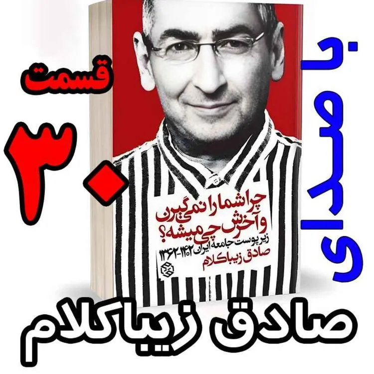 نوشته دکتر صادق زیباکلام و با صدای ایشان (زیرپوست جامعه ایران ۱۴۰۲-۱۳۶۲) 