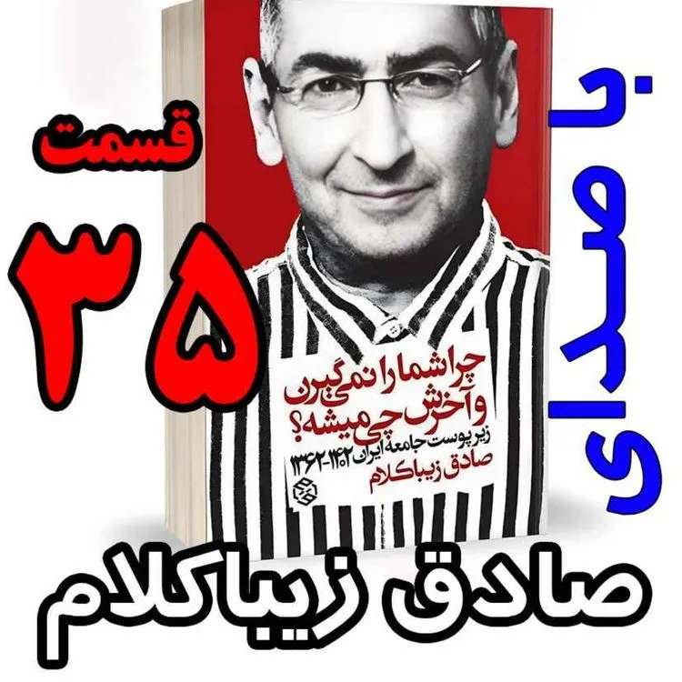 بشنوید | قسمت سی و پنجم - کتاب چراشما را نمیگیرن؟ آخرش چی میشه؟ 