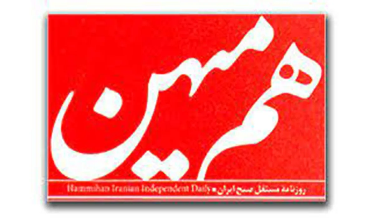 توصیه روزنامه هم میهن به تندروها : بجای حمله به مذاکره، از مسئولان و رئیس‌جمهور بخواهید شفاف و با هماهنگی رهبری و نظام گفت‌وگو کنند