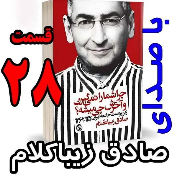 دکتر صادق زیباکلام