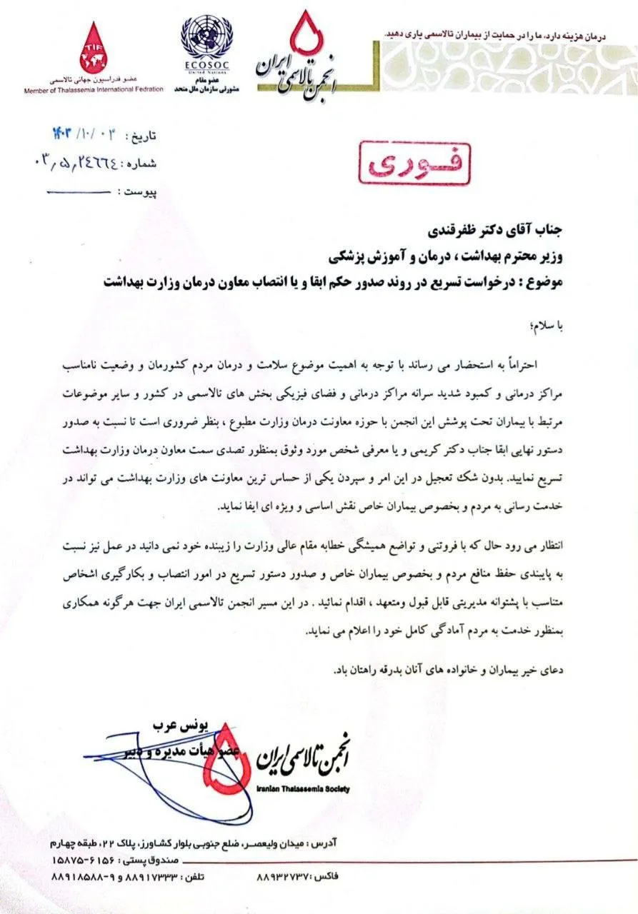  انتقاد انجمن تالاسمی از تاخیر ظفرقندی در ابقا یا تغییر معاون درمان وزارت بهداشت