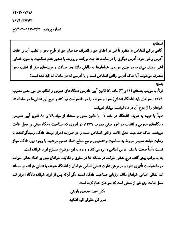  استعلام: گاهی برخی اشخاص به منظور تاخیر در احقاق حق و انصراف صاحبان حق از طرح دعوا