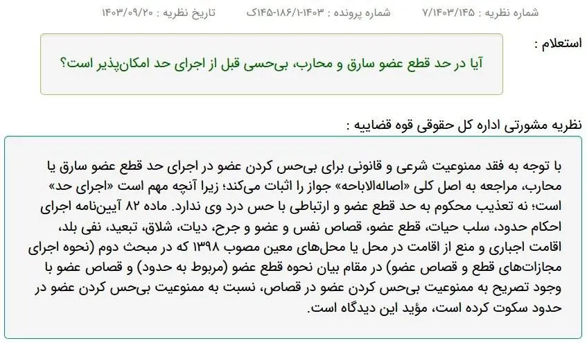  اداره کل حقوقی قوه قضاییه: «بی‌حس‌» کردن عضو، در قصاص عضو ممنوع است؛ در اجرای حد مجاز است