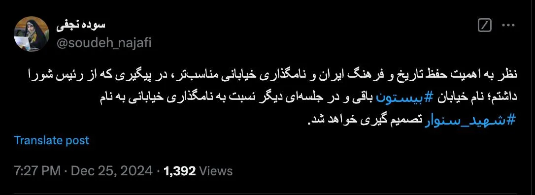 سوده نجفی از اعضای شورای شهر تهران خبر از باقی ماندن نام بیستون در تهران خبر میدهد