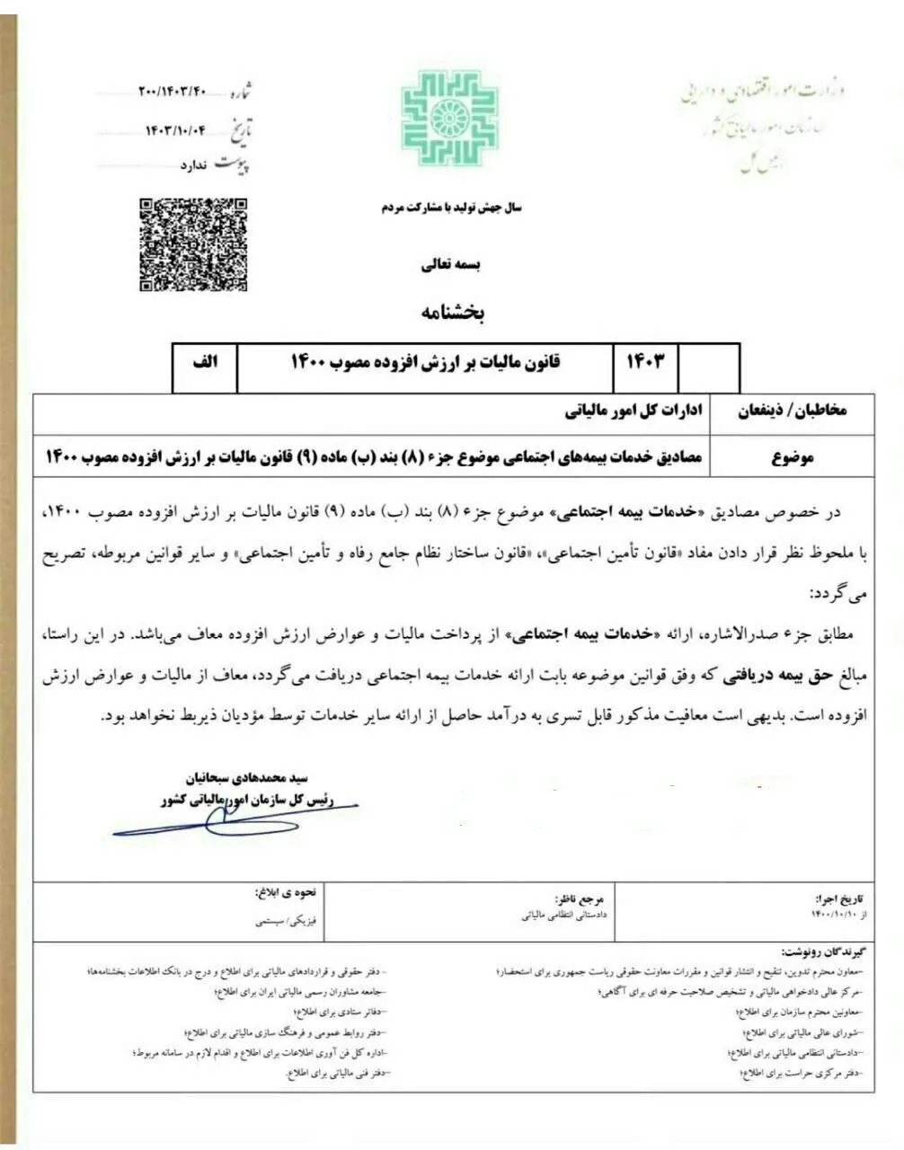  ‏مصادیق خدمات بیمه های اجتماعی موضوع جز ۸ بند ب ماده ۹ قانون مالیات بر ارزش افزوده مصوب ۱۴۰۰