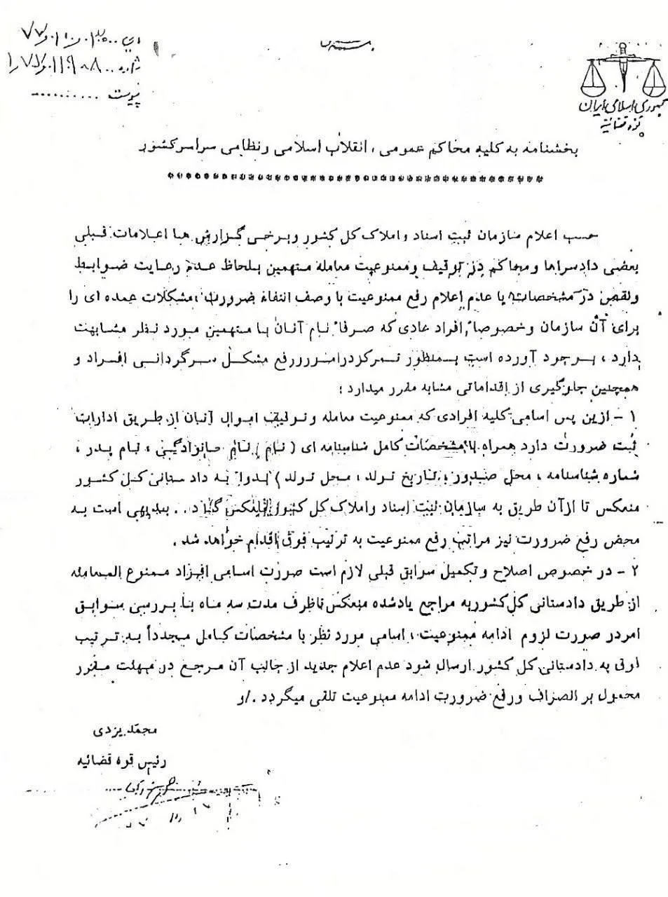بخشنامه معاونت امور اسناد سازمان ثبت اسناد و املاک کشور در خصوص سند انتقال اجرایی ا‌شخاص ممنوع‌المعامله 