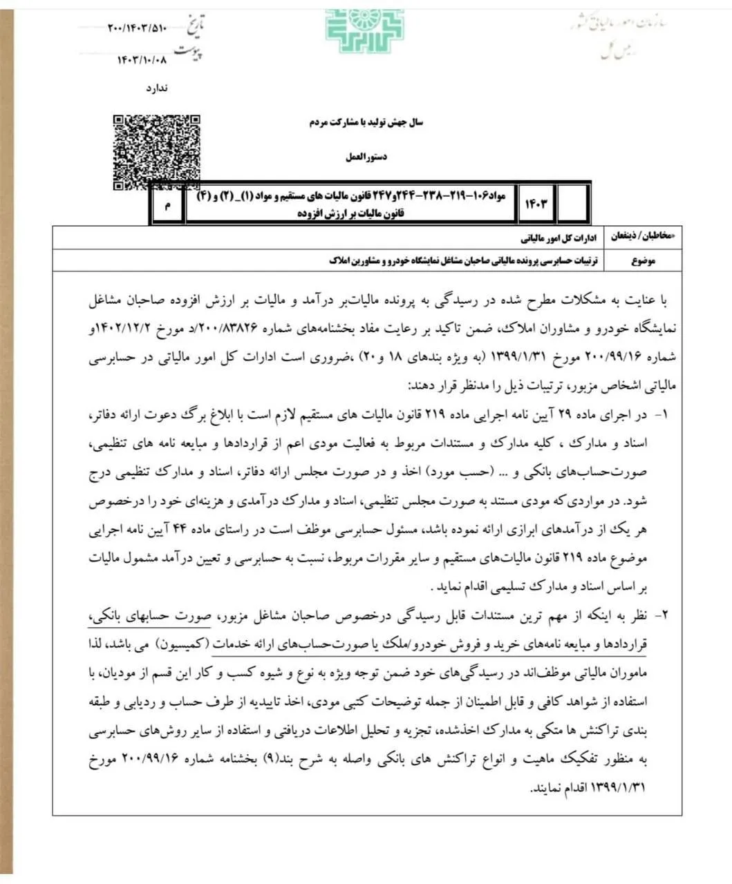دستورالعمل ترتیبات حسابرسی پرونده مالیاتی صاحبان مشاغل نمایشگاه خودرو و مشاورین املاک