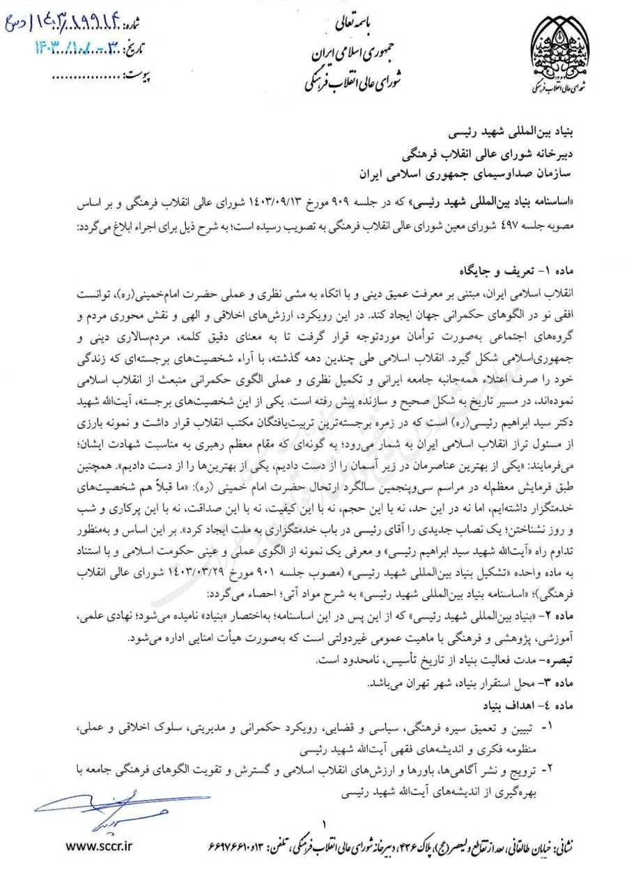 اساسنامه بنیاد بین المللی شهید رییسی مصوبه شورای عالی انقلاب فرهنگی با امضای مسعود پزشکیان رییس این شورا برای اجرا ابلاغ شد