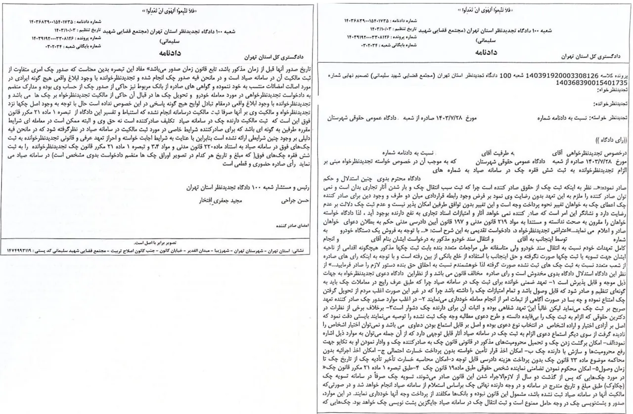 دادنامه شعبه ۱۰۰ دادگاه تجدیدنظر استان تهران: الزام تجدیدنظرخوانده به ثبت چک در سامانه صیاد