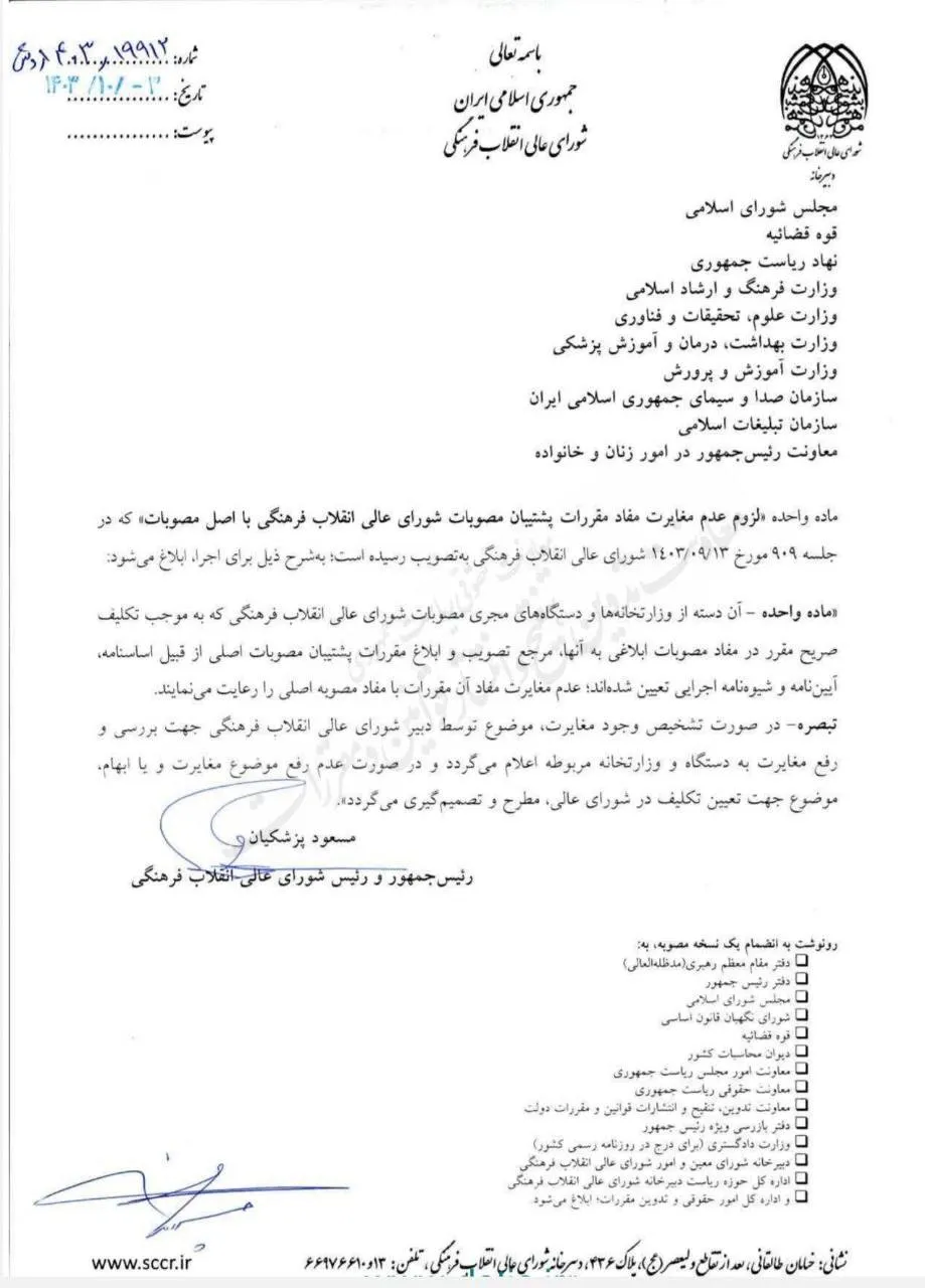 ماده واحده «لزوم عدم مغایرت مفاد مقررات پشتیبان مصوبات شورای عالی انقلاب فرهنگی با اصل مصوبات» به تصویب شورای عالی انقلاب فرهنگی رسید وبرای اجرا ابلاغ شد