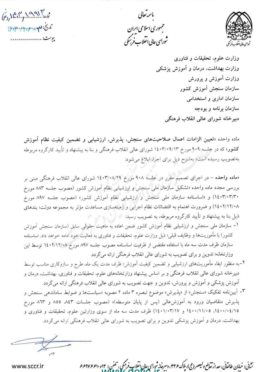  مصوبه شورای عالی انقلاب فرهنگی برای تعیین الزامات اعمال صلاحیت های سنجش برای اجرا ابلاغ شد