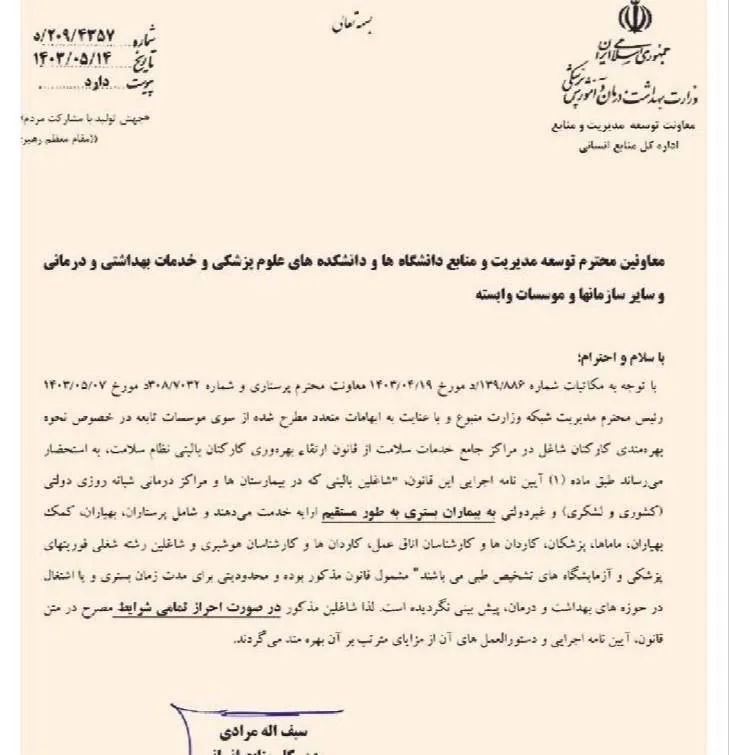 فقط این کارکنان نظام سلامت از افزایش اضافه کار بهره مند خواهند شد. بقیه سماق بمکند و کار کنند و به درو دیوار نگاه کنند. شاید یک دلسوز پیدا شود.