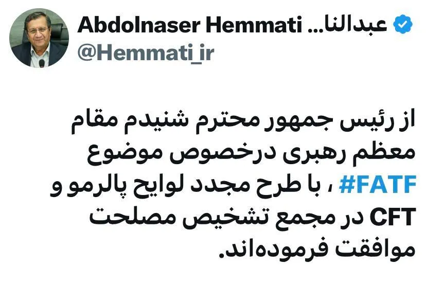  از رئیس جمهور محترم شنیدم مقام معظم رهبری درخصوص موضوع FATF ⁩ ، با طرح مجدد لوایح پالرمو و CFT در مجمع تشخیص مصلحت موافقت فرموده‌اند.