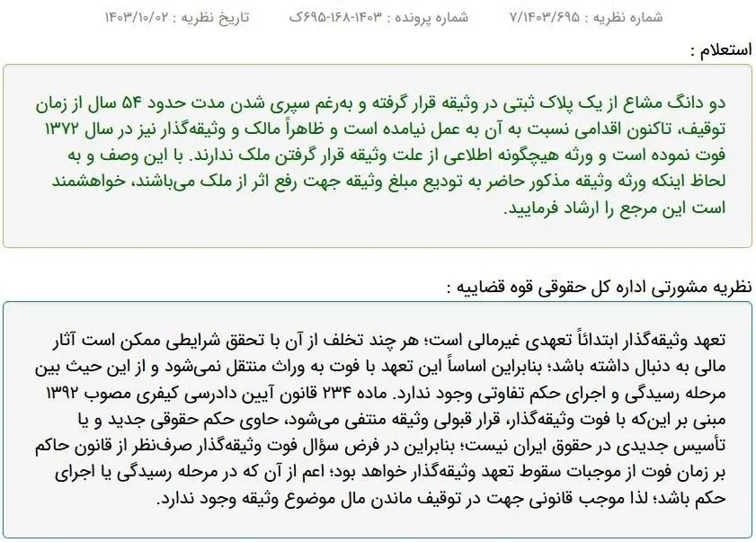  نظریه مشورتی اداره کل حقوقی قوه قضاییه: فوت وثیقه‌گذار صرف‌نظر از قانون حاکم بر زمان فوت از موجبات سقوط تعهد وثیقه‌گذار خواهد بود