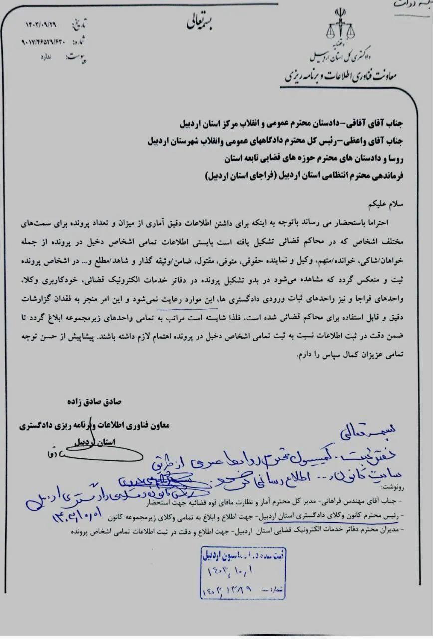  بخشنامه دادگستری اردبیل با موضوع ضرورت ثبت اسامی و اطلاعات اشخاص مربوط به پرونده