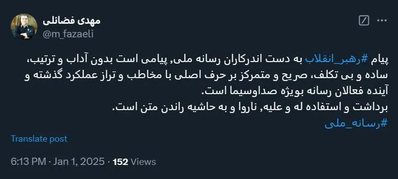 توضیحات مهدی فضائلی درباره پیام رهبر جمهوری اسلامی به رسانه‌ ملی