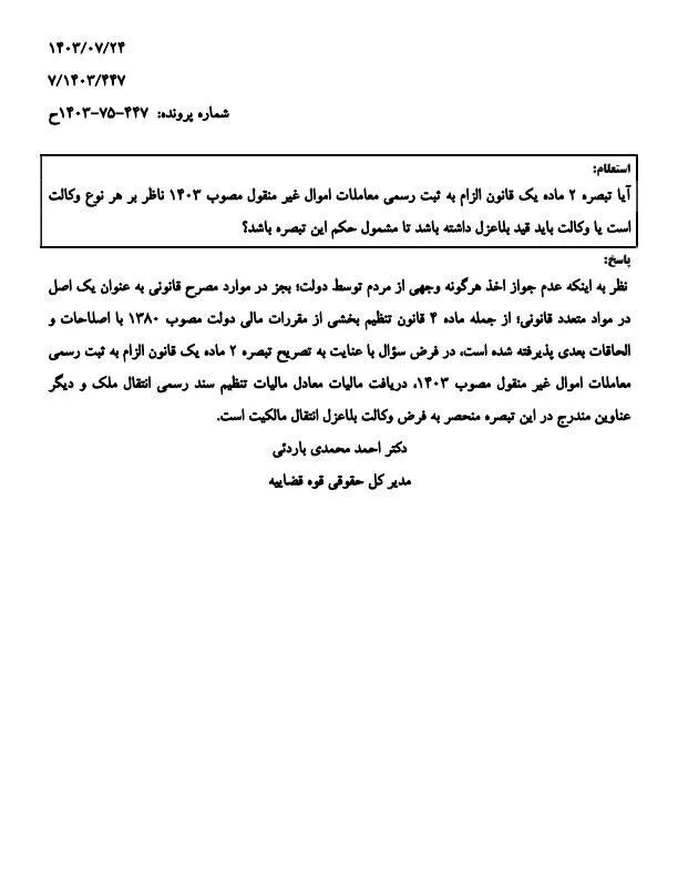  نظریه مشورتی اداره کل حقوقی قوه قضاییه