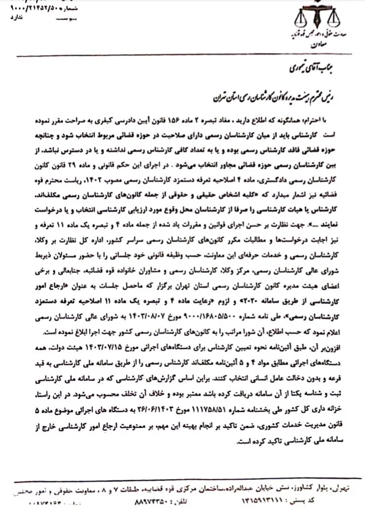  نامه معاون حقوقی قوه قضاییه به رئیس کانون کارشناسان رسمی استان تهران: تاکید بر لزوم ارجاع امور کارشناسی به کارشناسان همان استان و ممنوعیت ارجاع خارج از سامانه ملی کارشناسی
