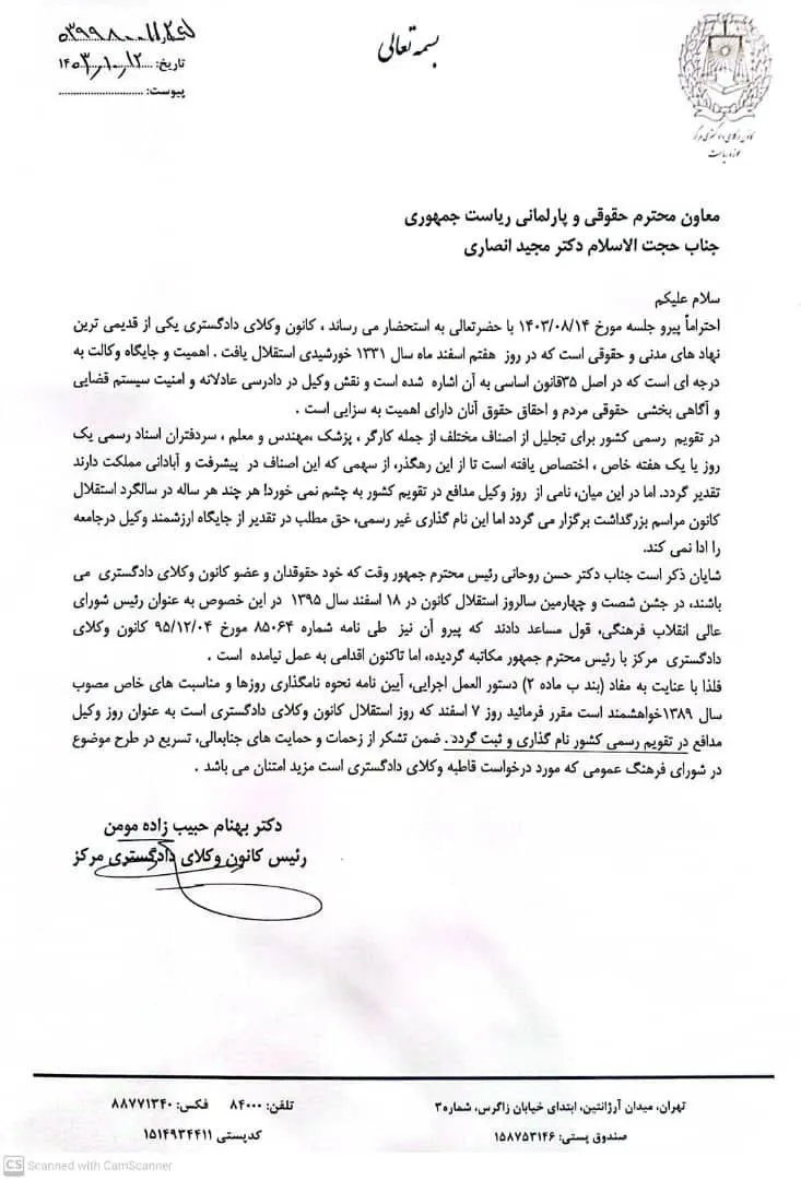  نامه رئیس کانون وکلای دادگستری مرکز به معاون حقوقی رئیس‌جمهور برای درخواست نامگذاری روز ۷ اسفند به نام روز وکیل