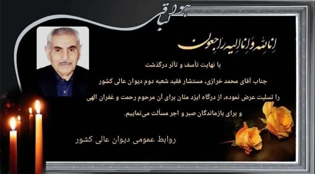  محمد خرازی از قضات دیوان عالی کشور درگذشت