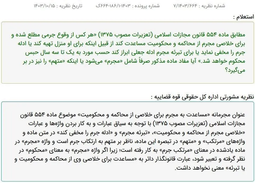 نظریه مشورتی اداره کل حقوقی قوه قضاییه: عنوان مجرمانه «مساعدت به مجرم برای خلاصی از محاکمه و محکومیت»، ناظر بر «متهم» به ارتکاب جرم است