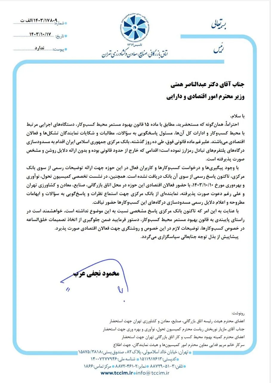 نامه رئیس اتاق بازرگانی تهران به وزیر اقتصاد برای پیگیری موضوع بستن درگاه‌های صرافی رمزارزی