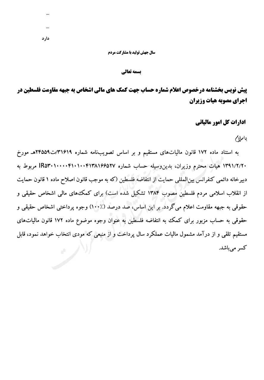 پیش نویس بخشنامه اعلام شماره حساب بانکی برای کمک به جبهه مقاومت فلسطین و کسر آن از مالیات مردم برای اعلام نظر شهروندان منتشر شد