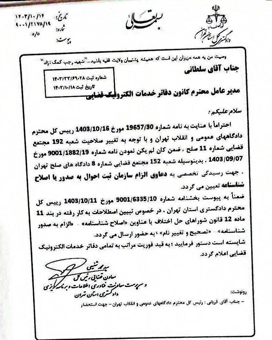 اختصاص شعبه ۱۵۲ مجتمع قضایی شماره ۸ دادگاه صلح تهران جهت رسیدگی به دعاوی الزام سازمان ثبت احوال به صدور یا اصلاح شناسنامه