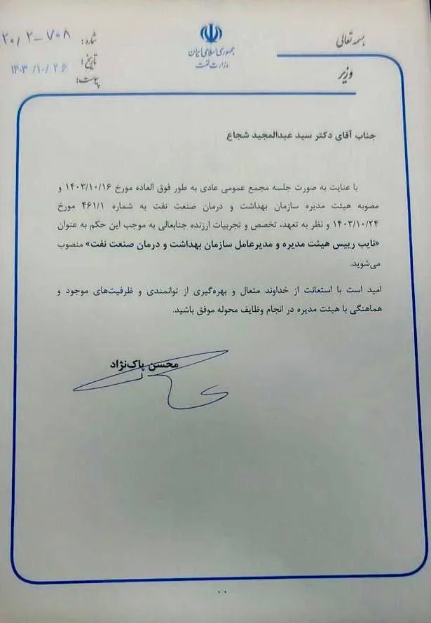 با حکم محسن پاک‌نژاد وزیر نفت دکتر سید عبدالحمید شجاع به عنوان نایب رییس هیئت مدیره و مدیرعامل سازمان بهداشت و درمان صنعت نفت منصوب شد.