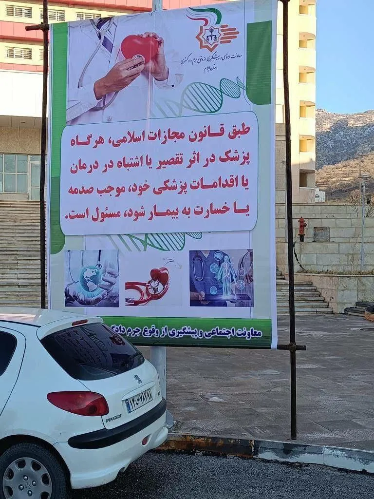 نصب یک بنر بسیار عجیب توسط معاونت پیشگیری دادگستری ایلام