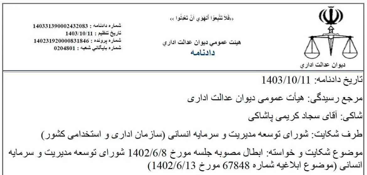 رای هیئت عمومی دیوان عدالت اداری 