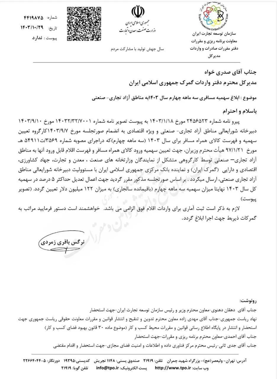 سهمیه مسافری سه ماهه چهارم سال ۱۴۰۳ به مناطق آزاد تجاری-صنعتی توسط سازمان توسط سازمان توسعه تجارت به گمرک ایران ابلاغ شد