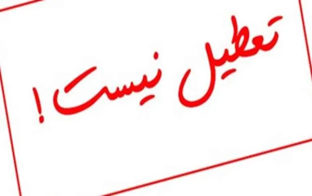 تهران فردا تعطیل نیست 