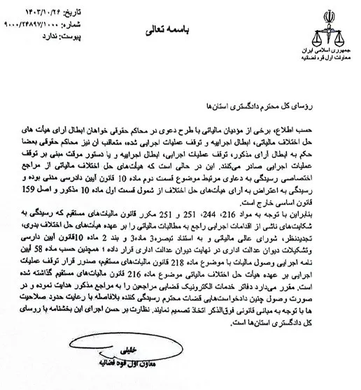  بخشنامه معاون اول قوه قضاییه با موضوع: تکلیف محاکم دادگستری و دفاتر خدمات قضایی درخصوص دادخواست‌های ابطال آرای هیأت های حل اختلاف مالیاتی، ابطال اجراییه و توقف عملیات اجرایی