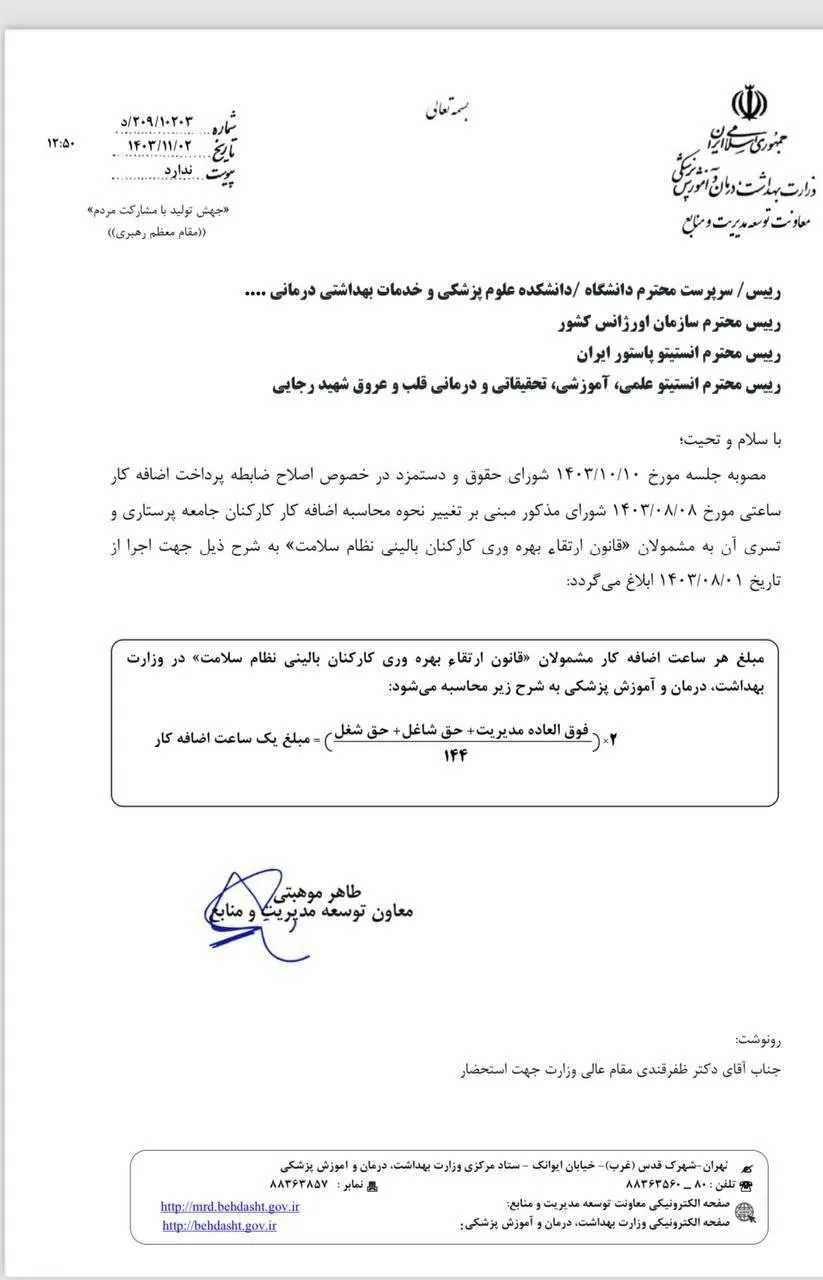  بخشنامه اعمال افزایش مبلغ اضافه کار از سوی وزارت بهداشت ابلاغ شد.