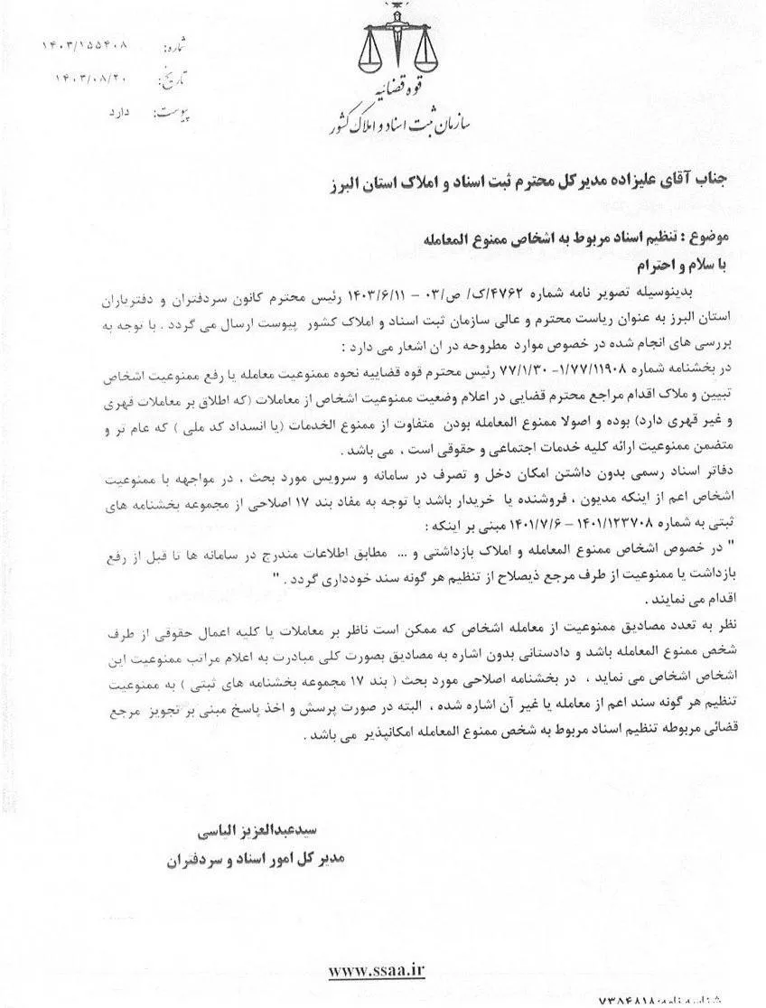  بخشنامه سازمان ثبت درخصوص تکلیف دفاتر اسناد رسمی درخصوص اشخاص ممنوع‌المعامله