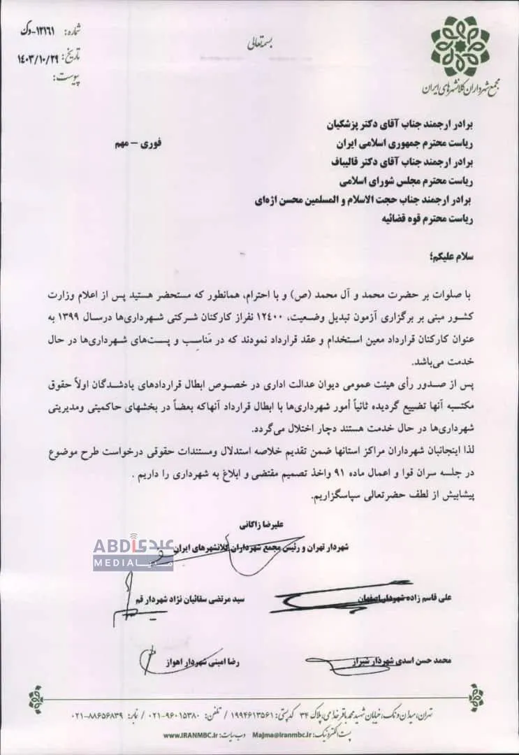  شهرداران کلان شهرهای ایران با ارسال نامه‌ای به سران سه قوه خواستار ابطال مصوبه هیئت عمومی دیوان عدالت اداری توسط سران قوا یا اعمال ماده ۹۱ قانون دیوان عدالت اداری شدند