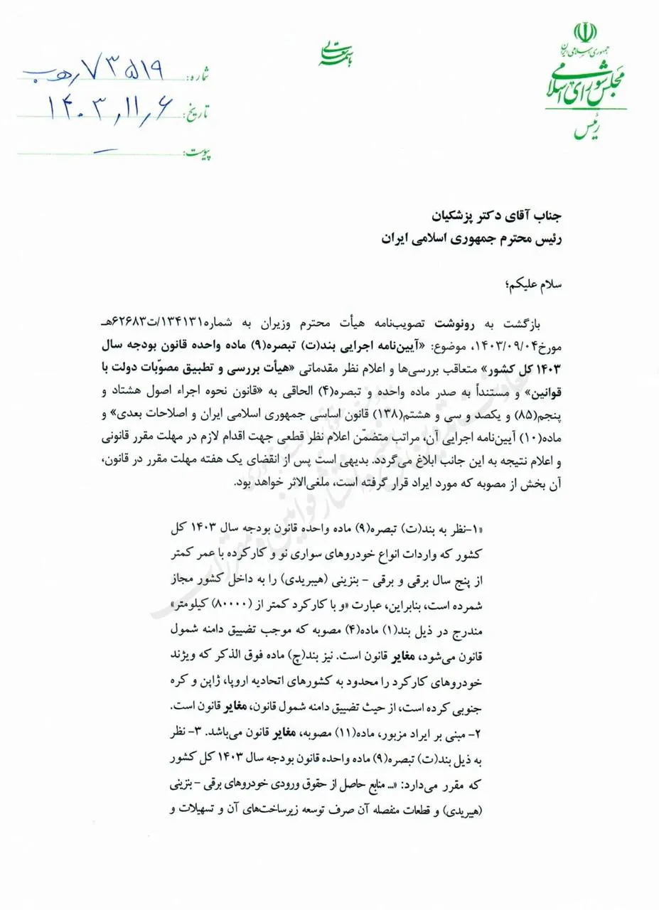  نظر مخالف محمد باقر قالیباف پیرو تصمیم هیئت انطباق مصوبات دولت با قوانین در مورد قسمتی از آیین نامه واردات خودرو اعلام و به رییس جمهور ابلاغ شد