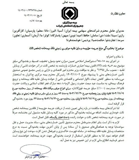 جریمه وسایل نقلیه فاقد بیمه‌نامه‌ شخص ثالث بخشیده شد