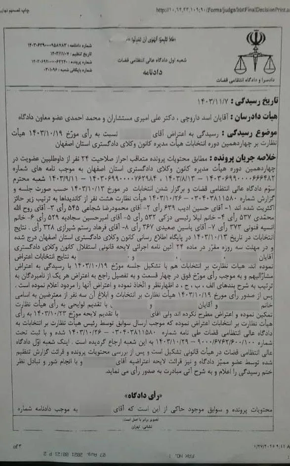 طبق رای شعبه اول دادگاه انتظامی قضات درخصوص انتخابات چهاردهمین دوره کانون وکلای اصفهان