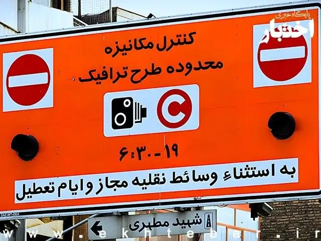  تصویب افزایش ۵۰ درصدی قیمت طرح ترافیک/ ورود خودرو‌های پلاک شهرستان به محدوده طرح ترافیک محدود می‌شود