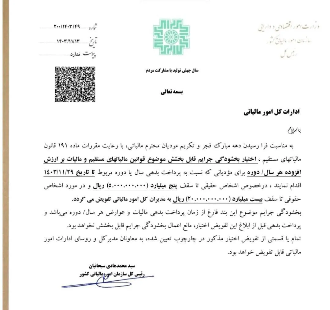بخشودگی جرائم مالیاتی ابلاغ شد