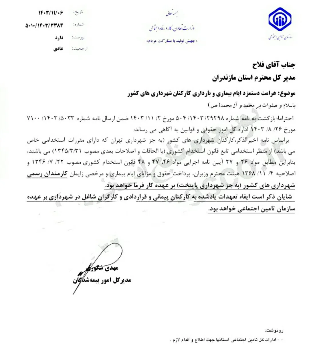  نحوه پرداخت غرامت دستمزد ایام بیماری و بارداری به شاغلین شهرداری‌های کشور